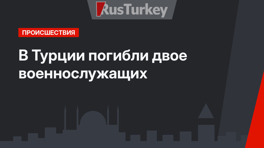 В Турции погибли двое военнослужащих