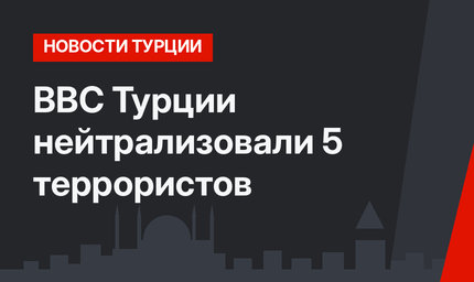 ВВС Турции нейтрализовали 5 террористов