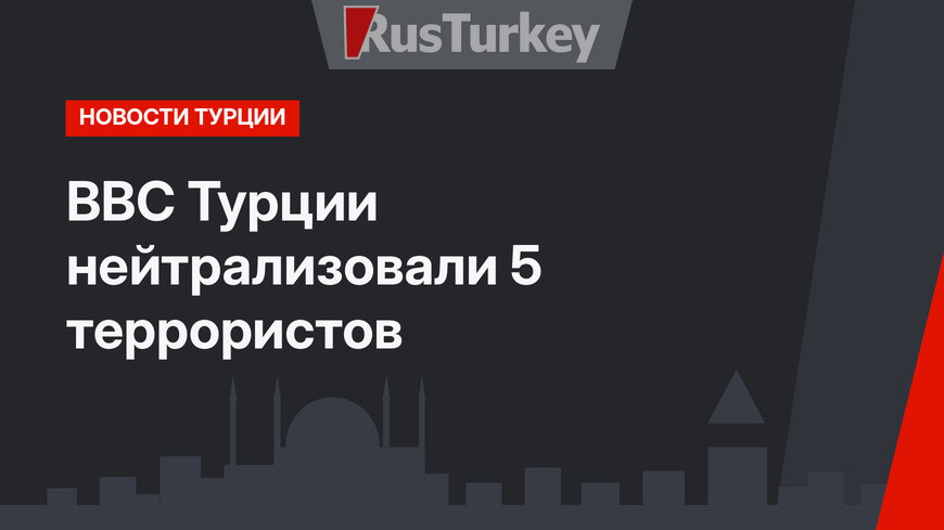ВВС Турции нейтрализовали 5 террористов