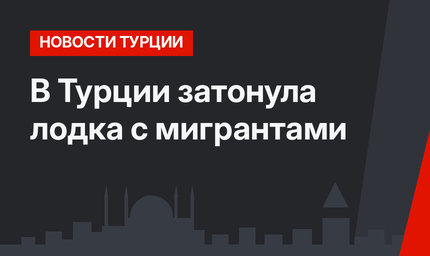 В Турции затонула лодка с мигрантами