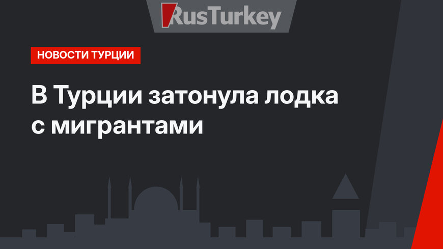 В Турции затонула лодка с мигрантами
