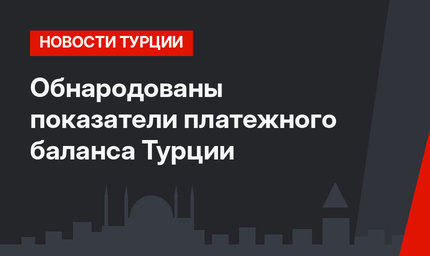 Обнародованы показатели платежного баланса Турции