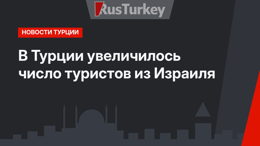 В Турции увеличилось число туристов из Израиля