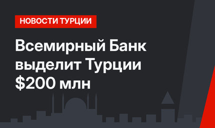 Всемирный Банк выделит Турции $200 млн
