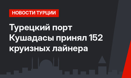 Турецкий порт Кушадасы принял 152 круизных лайнера