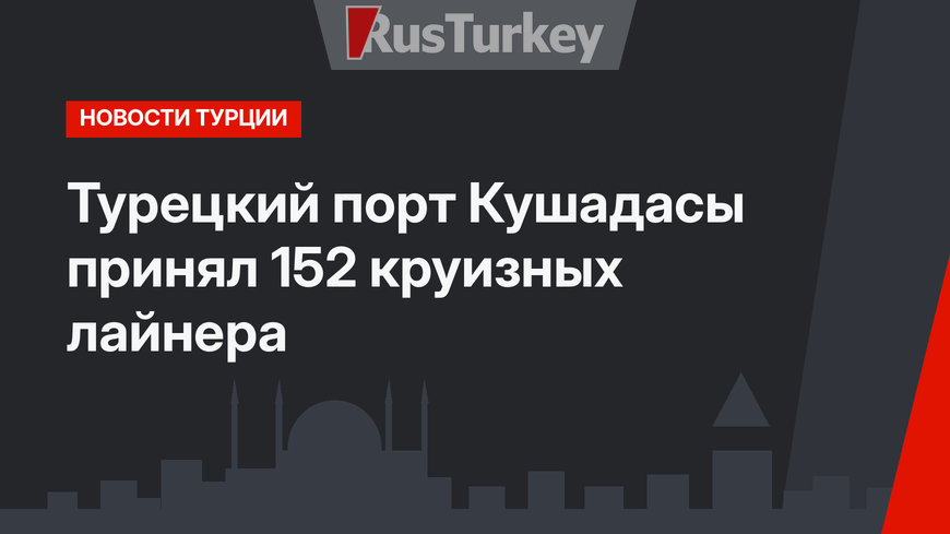 Турецкий порт Кушадасы принял 152 круизных лайнера