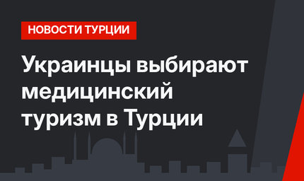 Украинцы выбирают медицинский туризм в Турции