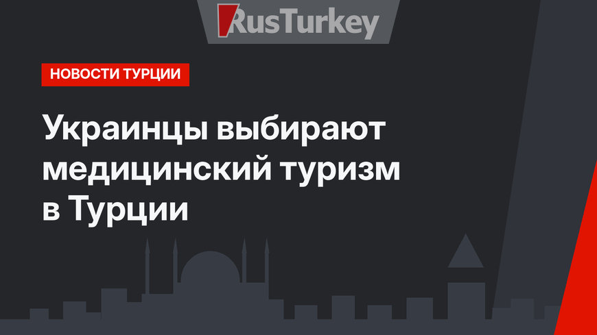Украинцы выбирают медицинский туризм в Турции