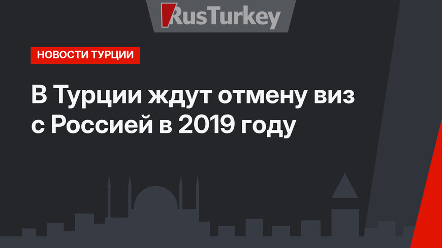 В Турции ждут отмену виз с Россией в 2019 году