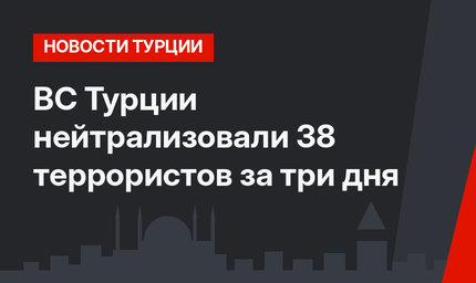 ВС Турции нейтрализовали 38 террористов за три дня