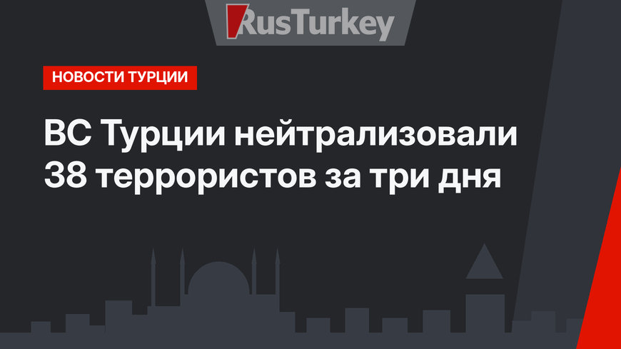 ВС Турции нейтрализовали 38 террористов за три дня