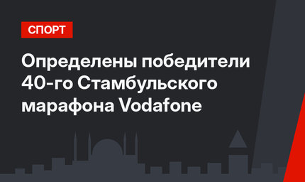 Определены победители 40-го Стамбульского марафона Vodafone 