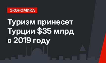 Туризм принесет Турции $35 млрд  в 2019 году