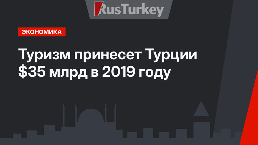 Туризм принесет Турции $35 млрд  в 2019 году