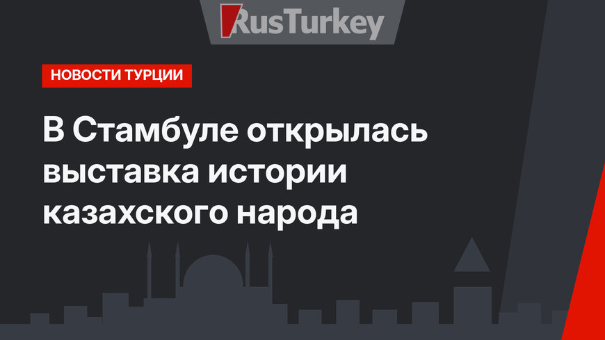 В Стамбуле открылась выставка истории казахского народа