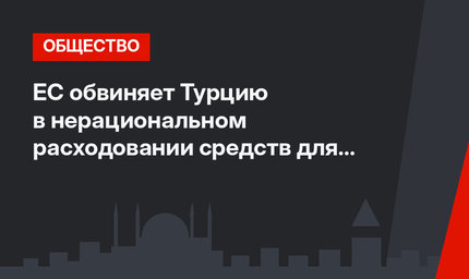 ЕС обвиняет Турцию в нерациональном расходовании средств для беженцев