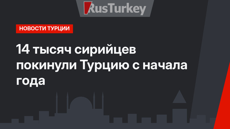 14 тысяч сирийцев покинули Турцию с начала года
