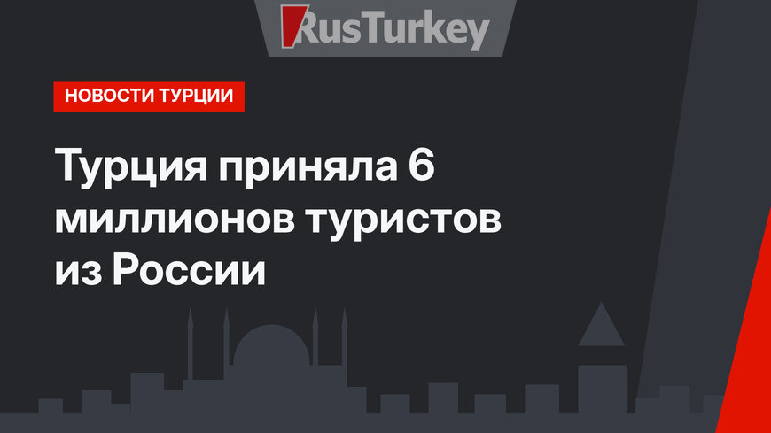 Турция приняла 6 миллионов туристов из России