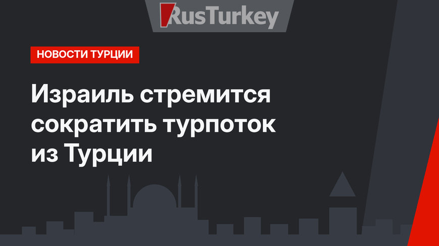 Израиль стремится сократить турпоток из Турции