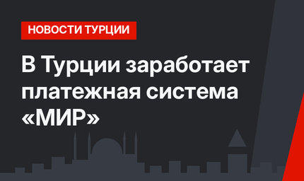 В Турции заработает платежная система «МИР»