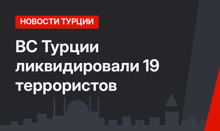 ВС Турции ликвидировали 19 террористов