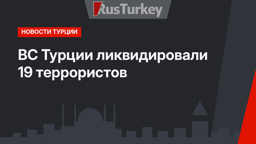 ВС Турции ликвидировали 19 террористов