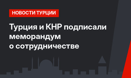 Турция и КНР подписали меморандум о сотрудничестве