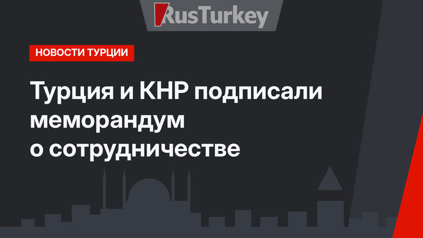 Турция и КНР подписали меморандум о сотрудничестве