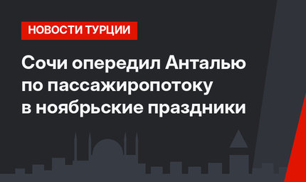 Сочи опередил Анталью по пассажиропотоку в ноябрьские праздники
