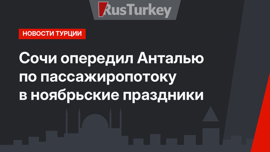 Сочи опередил Анталью по пассажиропотоку в ноябрьские праздники