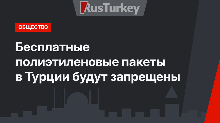 Бесплатные полиэтиленовые пакеты в Турции будут запрещены