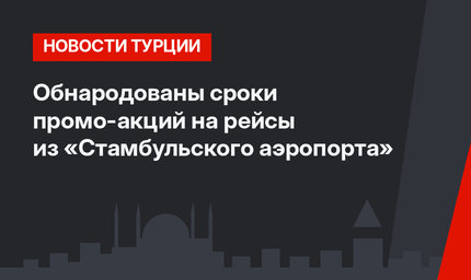 Обнародованы сроки промо-акций на рейсы из «Стамбульского аэропорта»