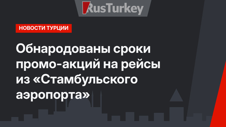 Обнародованы сроки промо-акций на рейсы из «Стамбульского аэропорта»