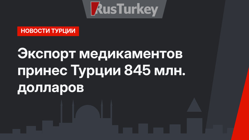 Экспорт медикаментов принес Турции 845 млн. долларов