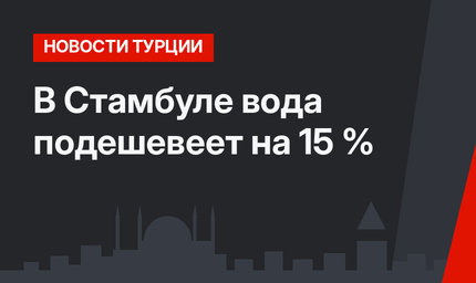 В Стамбуле вода подешевеет на 15 %
