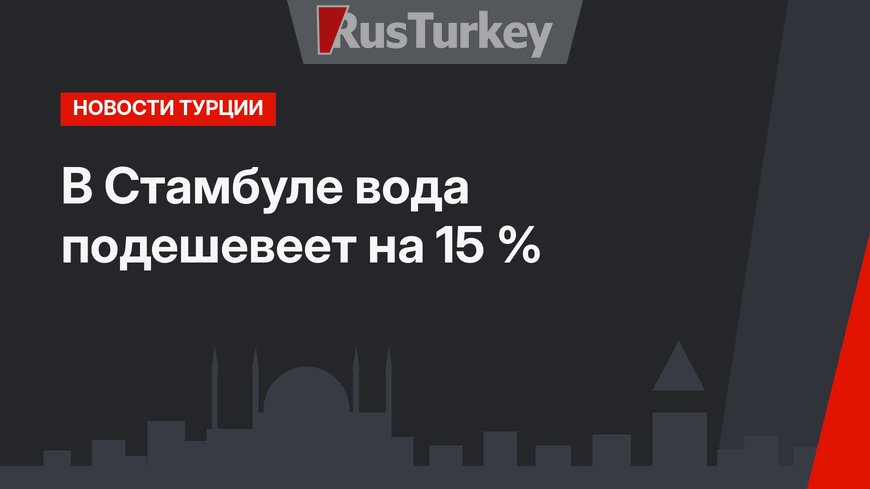 В Стамбуле вода подешевеет на 15 %