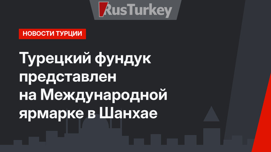 Турецкий фундук представлен на Международной ярмарке в Шанхае