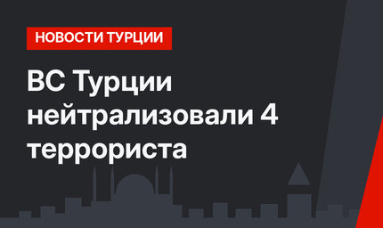 ВС Турции нейтрализовали 4 террориста 