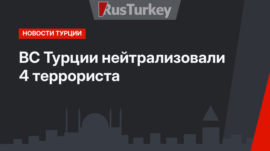 ВС Турции нейтрализовали 4 террориста 