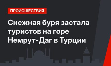 Снежная буря застала туристов на горе Немрут-Даг в Турции
