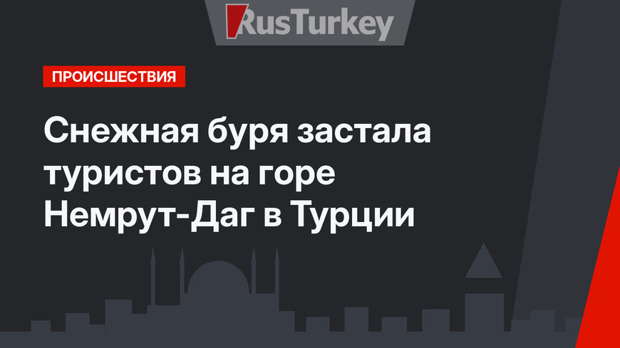Снежная буря застала туристов на горе Немрут-Даг в Турции