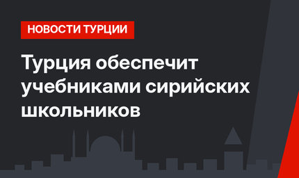 Турция обеспечит учебниками сирийских школьников