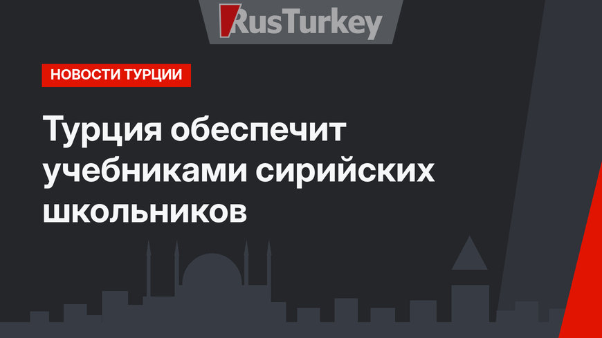 Турция обеспечит учебниками сирийских школьников