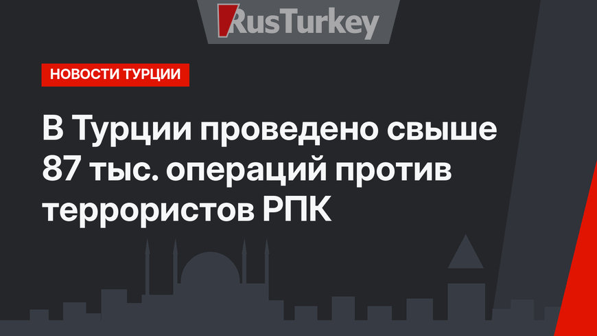 В Турции проведено свыше 87 тыс. операций против террористов РПК
