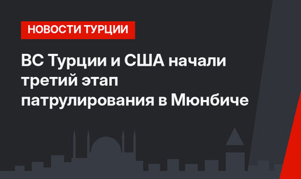 ВС Турции и США начали третий этап патрулирования в Мюнбиче