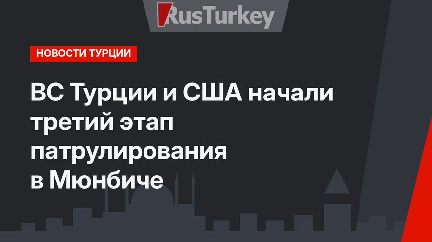 ВС Турции и США начали третий этап патрулирования в Мюнбиче