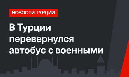 В Турции перевернулся автобус с военными