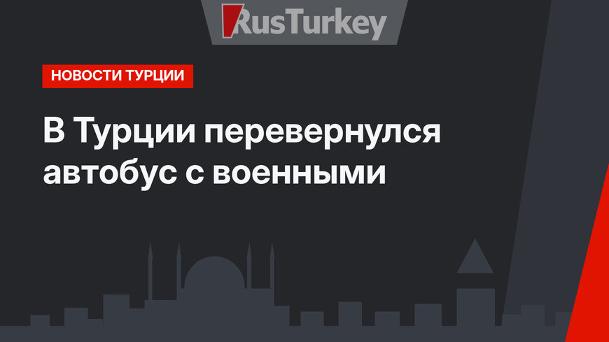 В Турции перевернулся автобус с военными