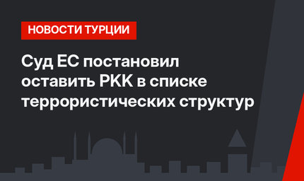 Суд ЕС постановил оставить PKK в списке террористических структур