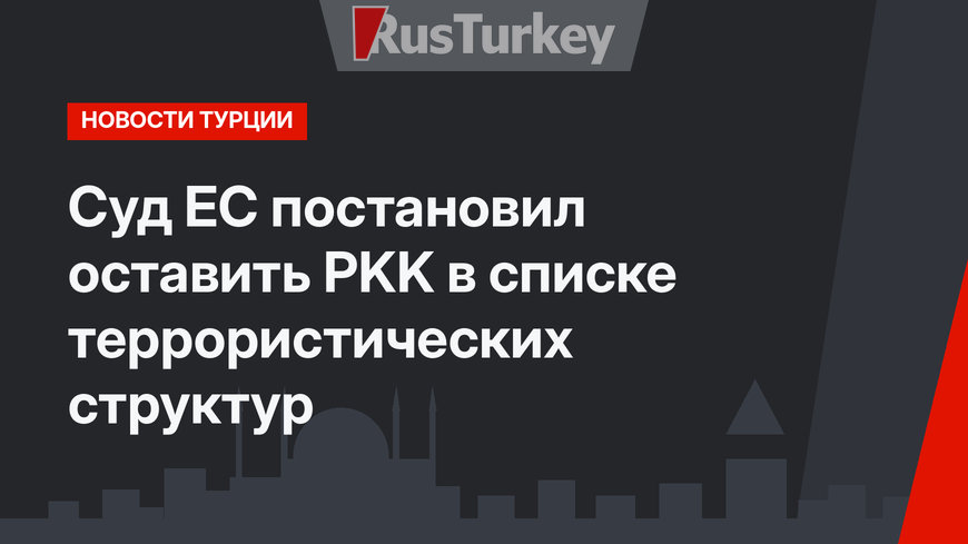 Суд ЕС постановил оставить PKK в списке террористических структур